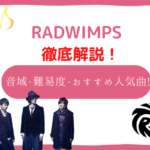 RADWIMPSの音域は平均的？初心者も歌いやすいおすすめ人気曲も！